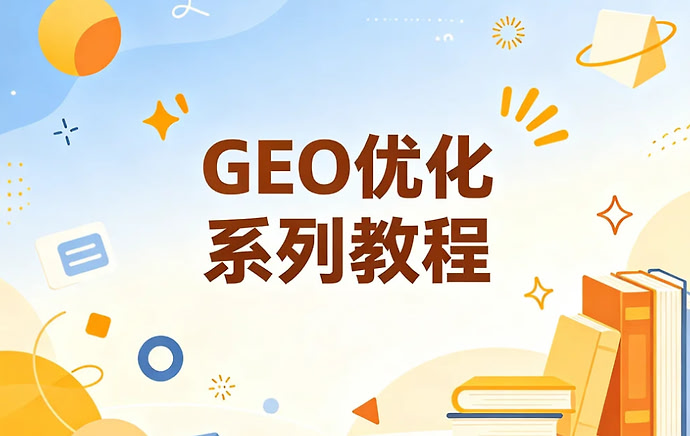 GEO优化系列教程