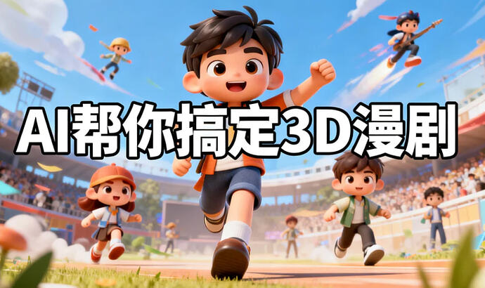 原创小说写法+分镜词生成,AI帮你搞定3D漫剧