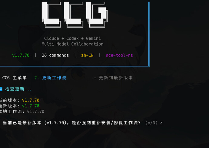 【补档】CCG v2.1.1 : Claude Code 编排三 CLI 协作 | Codex + Gemini + Claude | 加入 ...