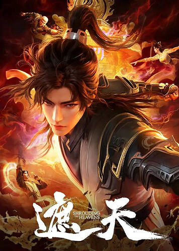 遮天 年番4