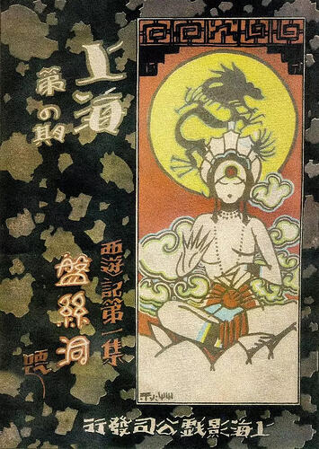 西游记之盘丝洞