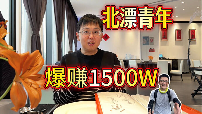 北漂青年做量化两年狂赚1500万，极速暴富后人生陷入虚无，差点精神失常，只能靠吃米其林来排忧解难