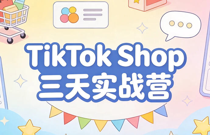 TikTok Shop三天实战营
