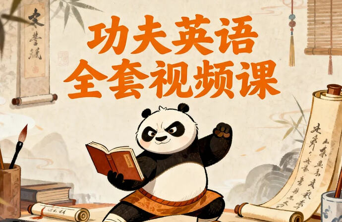 《功夫英语》全套视频课