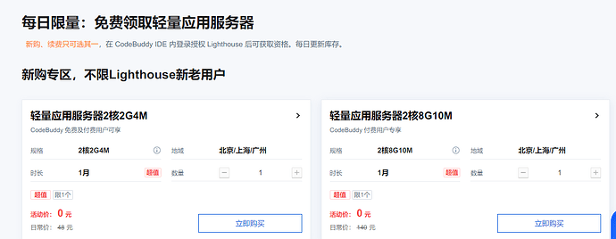 CodeBuddy 体验部署每日限量免费领一个月 Lighthouse - 福利羊毛 - LINUX DO