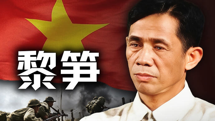 击败美国、统一越南。在挑衅中国前,他的确算个人物【历史调研室92】