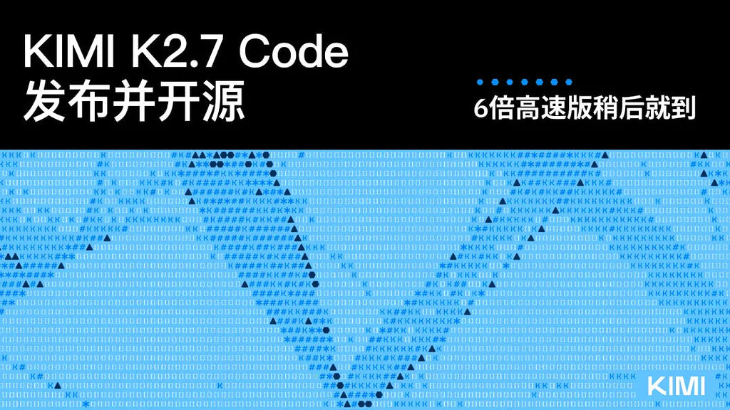 Kimi K2.7 Code 编程模型已上线 Kimi Code、API 开放平台 - 前沿快讯 - LINUX DO
