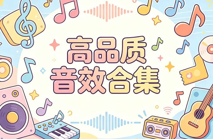 高品质宝藏音效合集,视频剪辑必备资源
