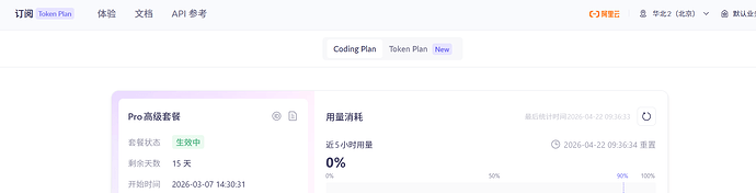 好了，不用抢了，不知道下个月阿里200元的Coding Plan Pro还能不能玩？ - 搞七捻三 - LINUX DO