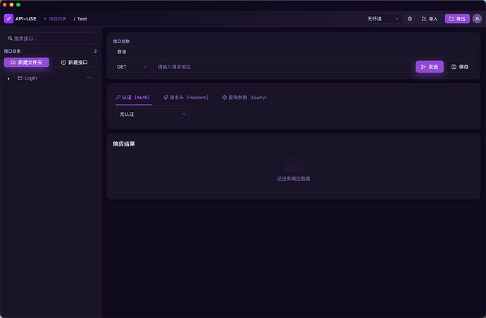 过年在家无聊写了个API调试工具 - 开发调优 - LINUX DO