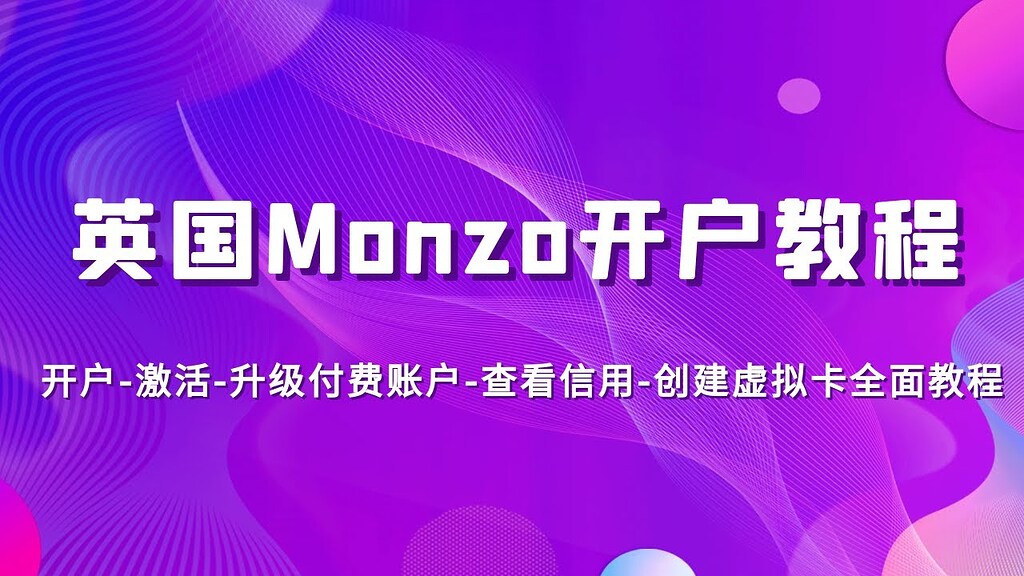 英国第一数字银行Monzo开户教程，建议英国信用的第一步，开户-激活-升级付费账户-查看信用-创建虚拟卡全面教程 - 资源荟萃 - LINUX DO