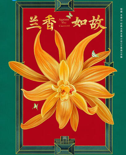 兰香如故