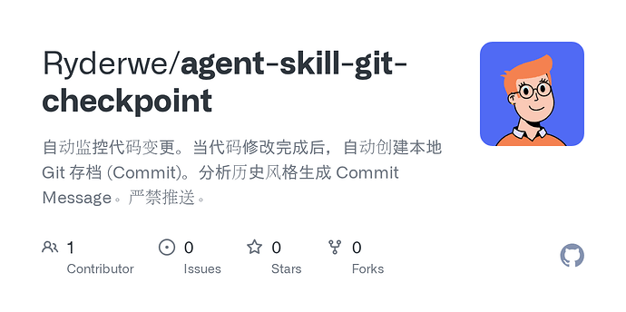 写了一个 Git 自动提交本地存档但不推送的 Skill.md，个人感觉挺实用。 - 开发调优 - LINUX DO