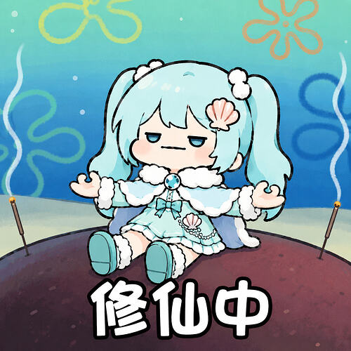表情包-修仙中