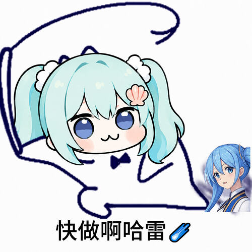表情包-快做啊哈雷