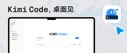 Kimi Code Desktop 正式与你见面