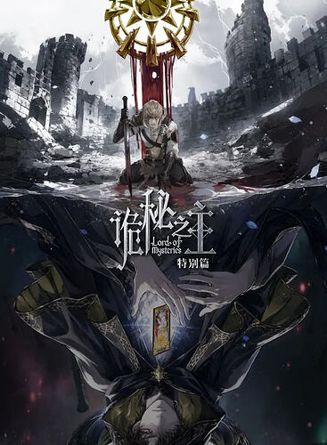 诡秘之主