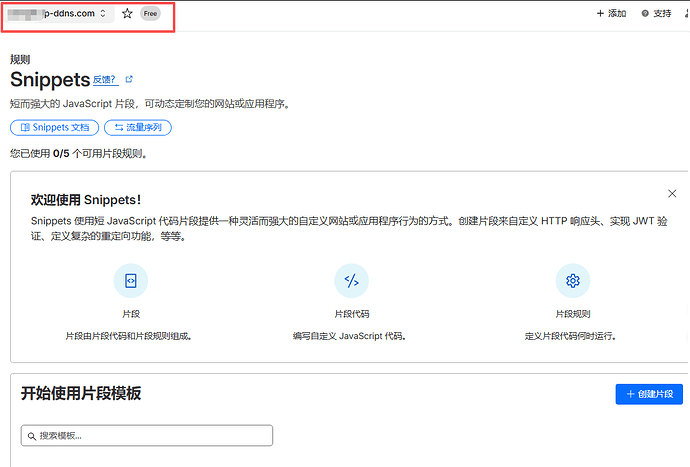 你们的CF账户有免费Snippets功能吗？ - #30，来自 jlz7230220 - 搞七捻三 - LINUX DO