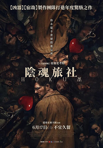 幽旅巫咒/阴魂旅社