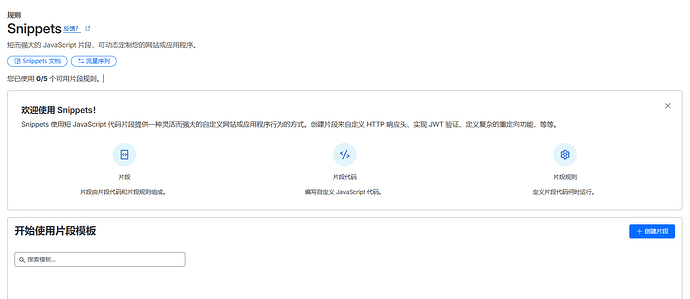 你们的CF账户有免费Snippets功能吗？ - 搞七捻三 - LINUX DO