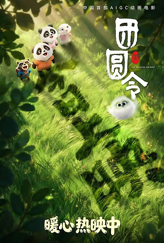 团圆令