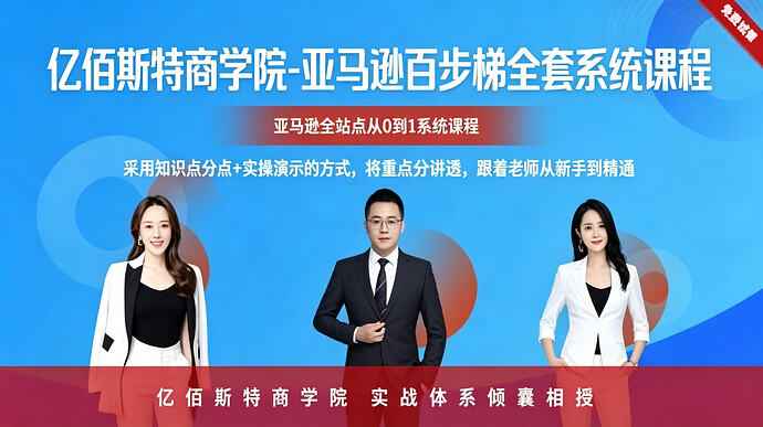 亿佰斯特商学院-亚马逊百步梯全套系统课程