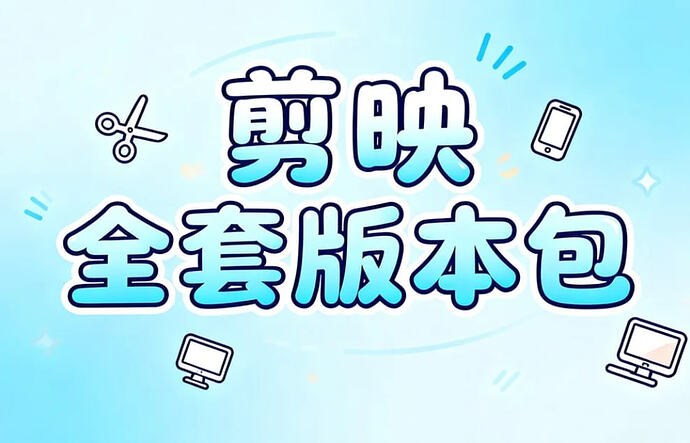 剪映全套版本包 ,免费识别字幕,支持Win+Mac