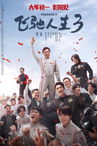 《飞驰人生3》2026年全新喜剧运动大片，沈腾尹正领衔主演 - T4Fan 网盘资源