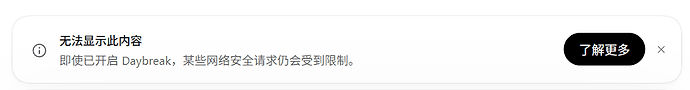 即使已开启 Daybreak，某些网络安全请求仍会受到限制。 - 搞七捻三 - LINUX DO
