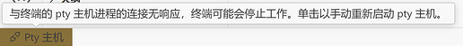 问题请教：vscode pty主机报错问题频繁出现，请问是什么原因啊 - 开发调优 - LINUX DO