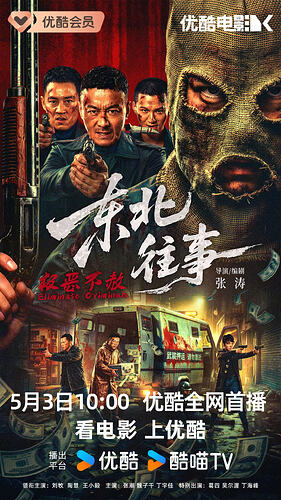 《东北往事·极恶不赦》2026年上映，动作剧情引人入胜 - T4Fan 网盘资源