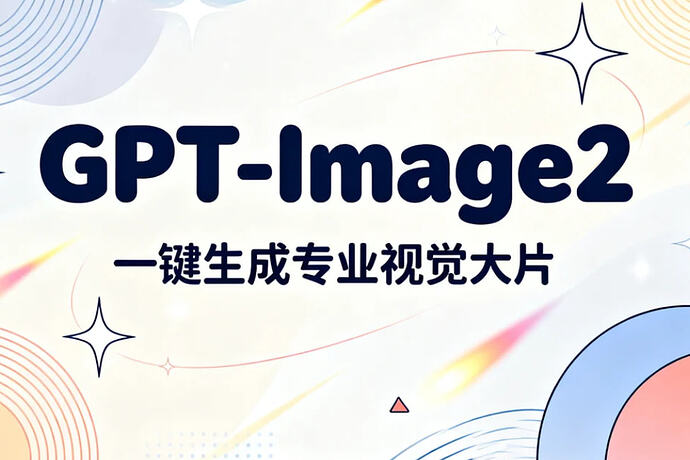GPT-Image2一键生成专业视觉大片,电商设计师必学