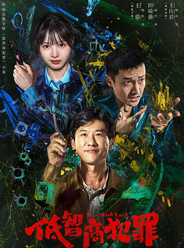 低智商犯罪