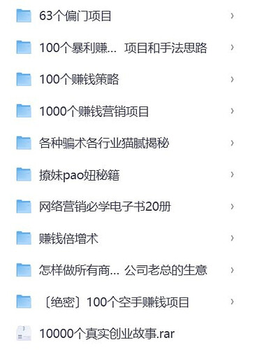 10000个创业故事+1000个赚钱点子+100个暴利项目