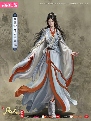 凡人修仙传