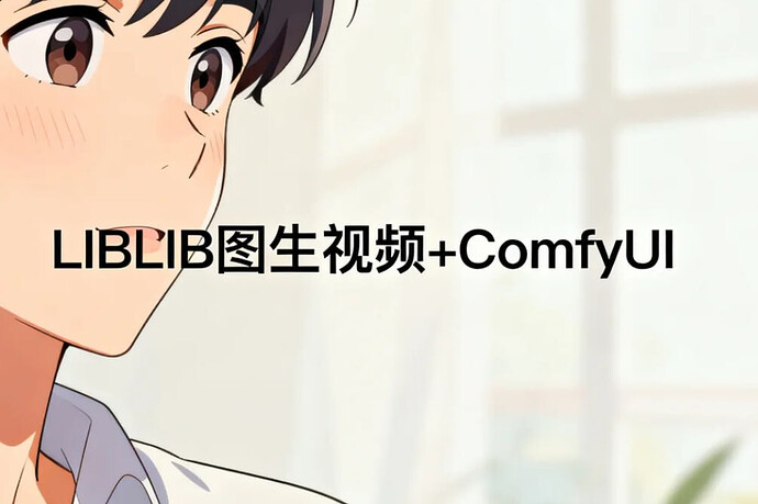 LIBLIB AI 2.0全新升级教程，图生视频+ComfyUI一站式精通