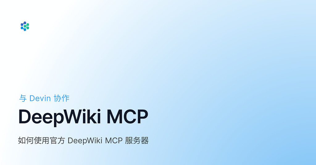 【MCP工具安利】让自己的AI去问Deepwiki的AI有关开源项目的接口和问题 - 开发调优 - LINUX DO
