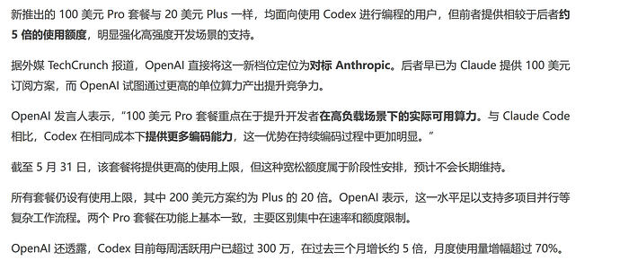 OpenAI 上线每月 100 美元订阅方案：为开发者而生，正面对决 Claude Code - 前沿快讯 - LINUX DO