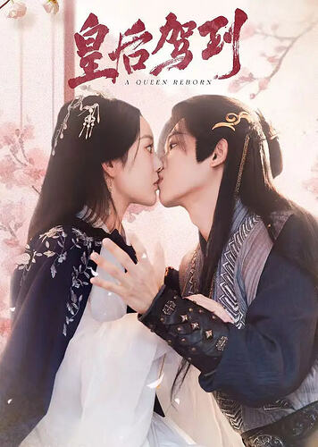 皇后驾到 皇后驾到 皇后驾到 皇后驾到