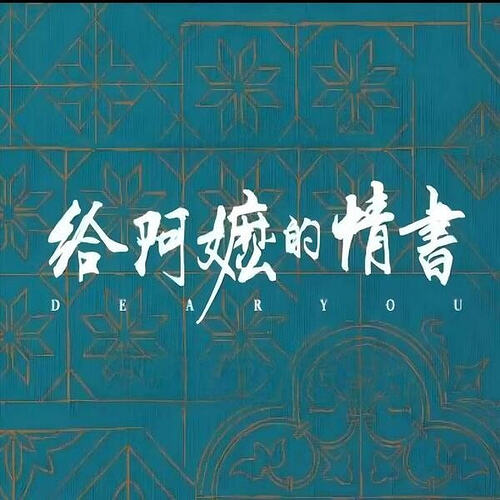 给阿嬷的情书
