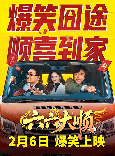 2026年喜剧电影《六六大顺》推荐：欢乐囧途，温情相伴 - T4Fan 网盘资源