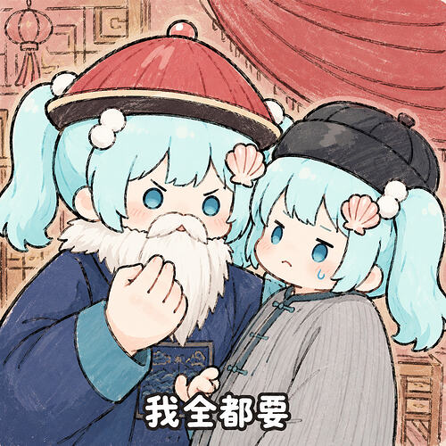 表情包-我全都要
