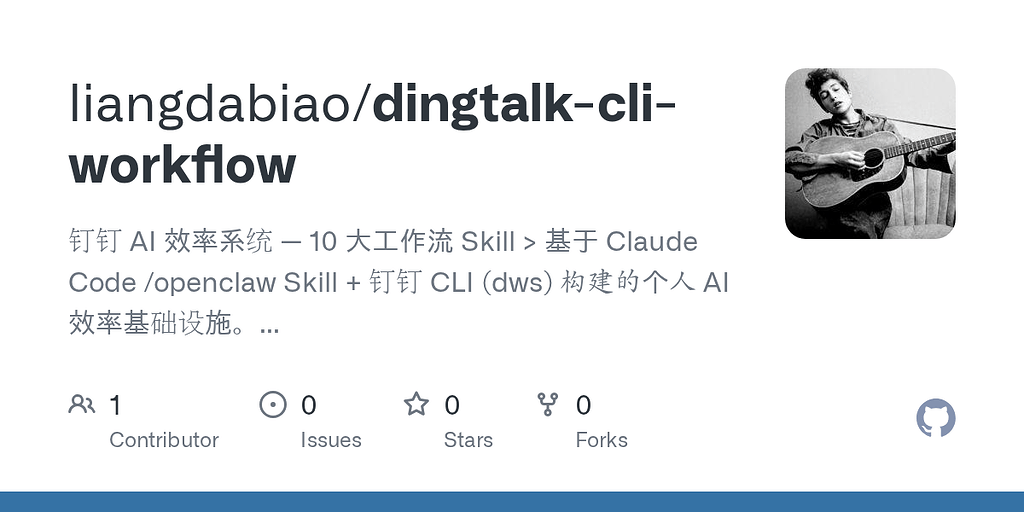 [开源]钉钉CLI上10个APP - skills适合使用claude code / openclaw - 养龙虾 - 资源荟萃 - LINUX DO