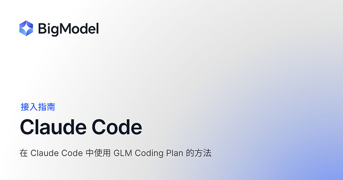 GLM如何在Claudecode / codex 使用 - 开发调优 - LINUX DO
