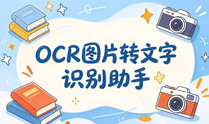 OCR图片转文字识别助手