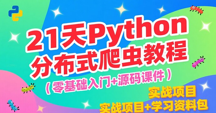 🐍【21天Python分布式爬虫教程】 零基础入门+源码课件(实战项目+学习资料包) - 网盘资源 - LINUX DO