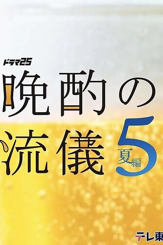晚酌的流派5：夏篇 ​​​