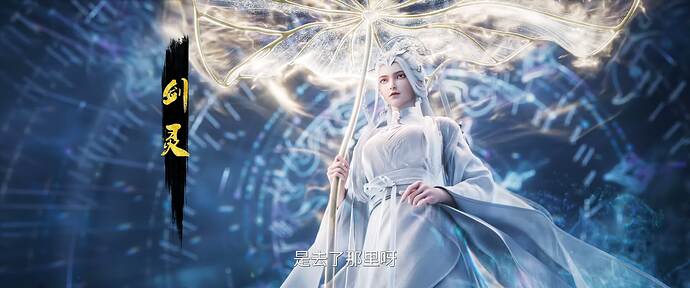 剑来
