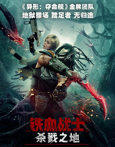 铁血战士:杀戮之地(2025)【4K 流媒体版】【中英双语字幕】 - 网盘资源 - LINUX DO