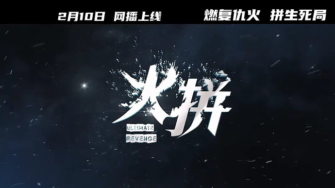 火拼火拼